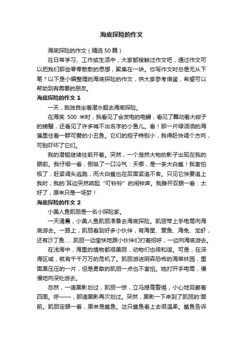 海底探险的作文（精选50篇）
