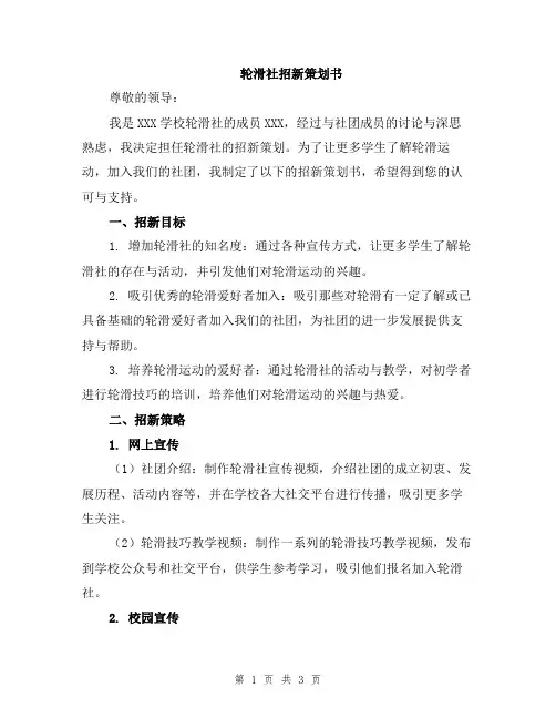轮滑社招新策划书