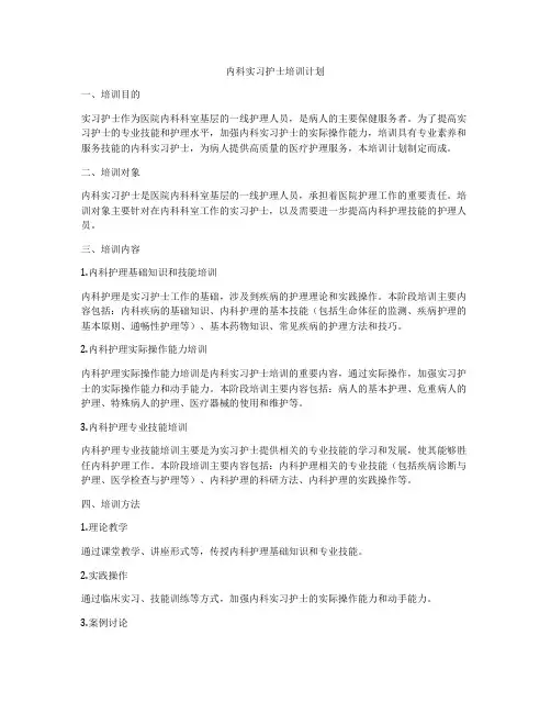 内科实习护士培训计划