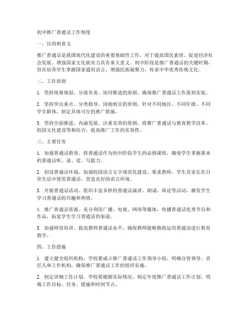 初中推广普通话工作制度