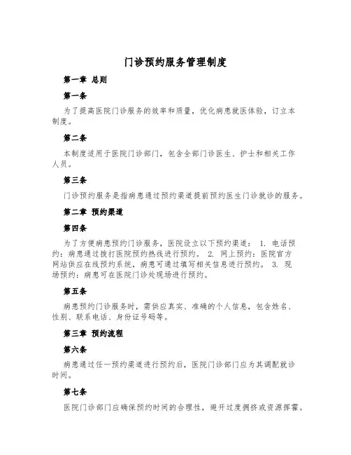 门诊预约服务管理制度