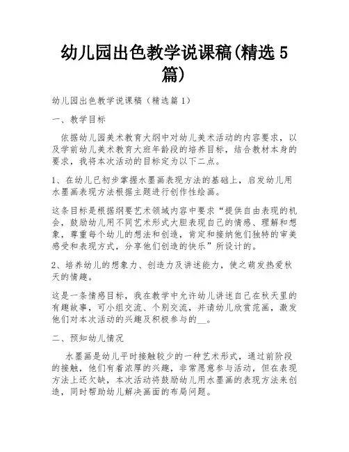 幼儿园出色教学说课稿(精选5篇)
