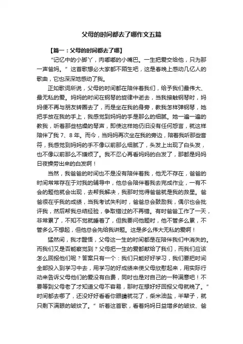 父母的时间都去了哪作文五篇