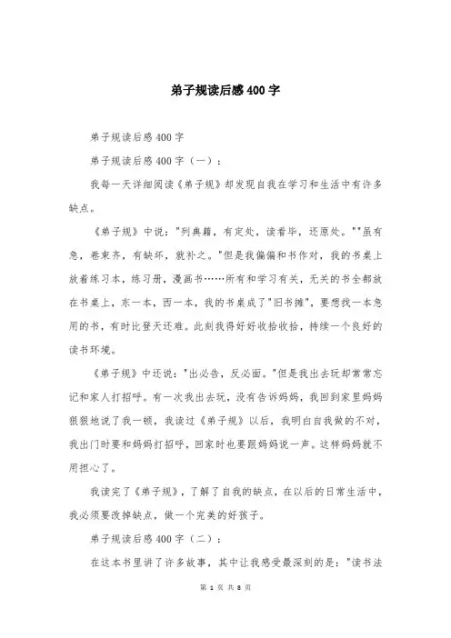 弟子规读后感400字