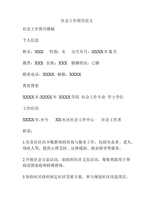 社会工作简历范文