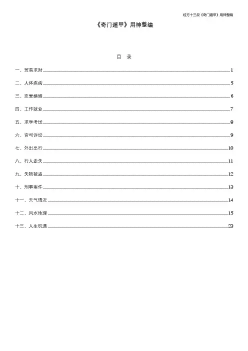 3_奇门取用神整理 2024.5.25