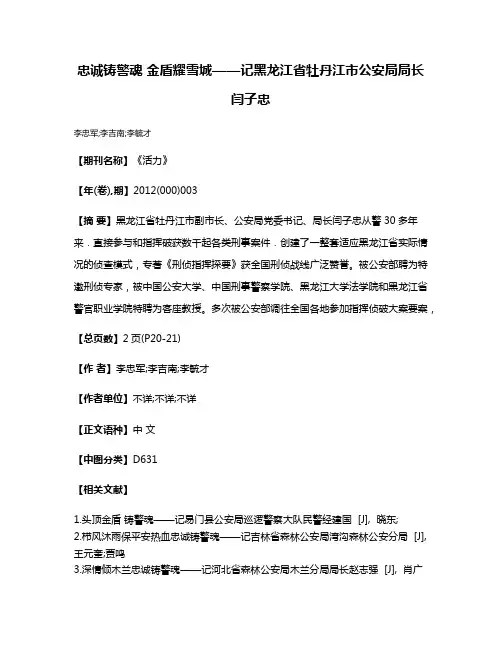 忠诚铸警魂 金盾耀雪城——记黑龙江省牡丹江市公安局局长闫子忠
