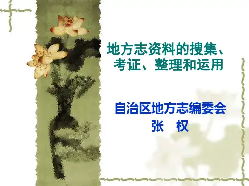 地方志资料的搜集、考证、整理和利用