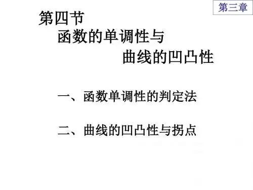 第四节函数的单调性与曲线的凹凸性共36页