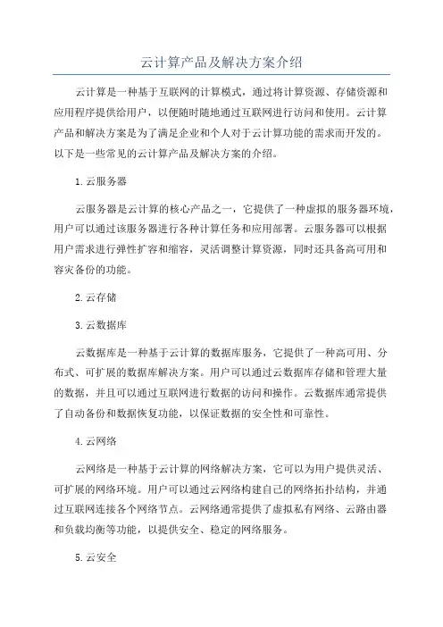云计算产品及解决方案介绍