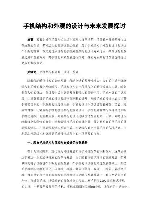 手机结构和外观的设计与未来发展探讨