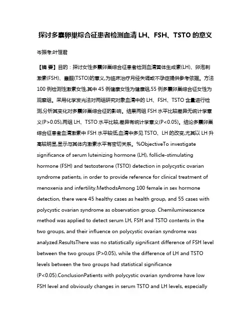 探讨多囊卵巢综合征患者检测血清LH、FSH、TSTO的意义