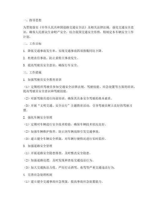 车辆安全工作计划