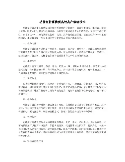 功能型甘薯优质高效高产栽培技术