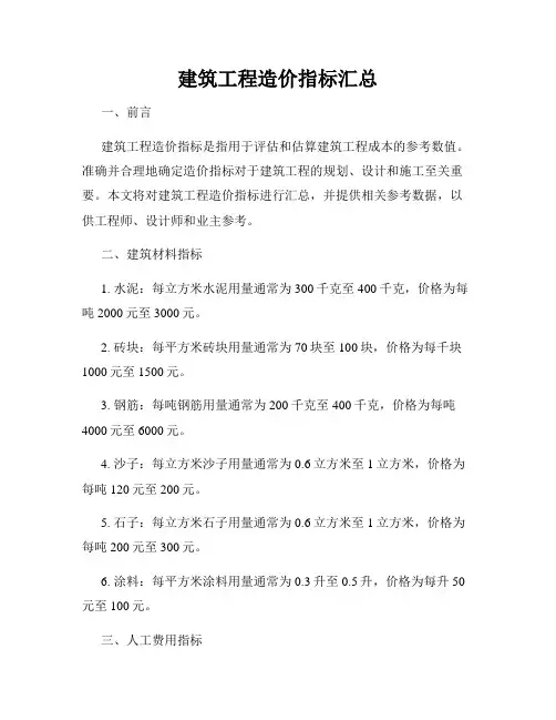 建筑工程造价指标汇总