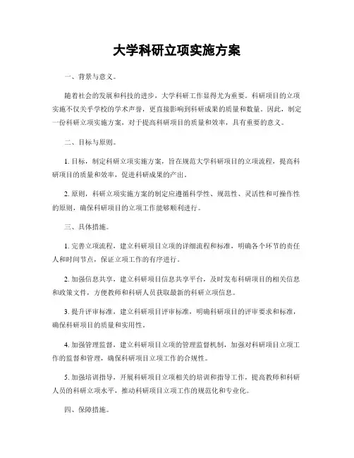 大学科研立项实施方案