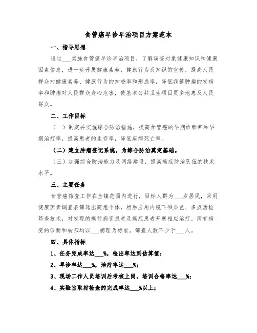 食管癌早诊早治项目方案范本（3篇）