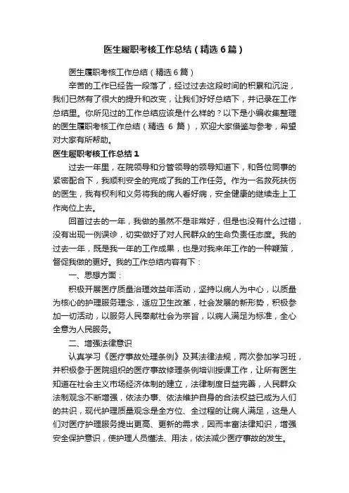 医生履职考核工作总结（精选6篇）