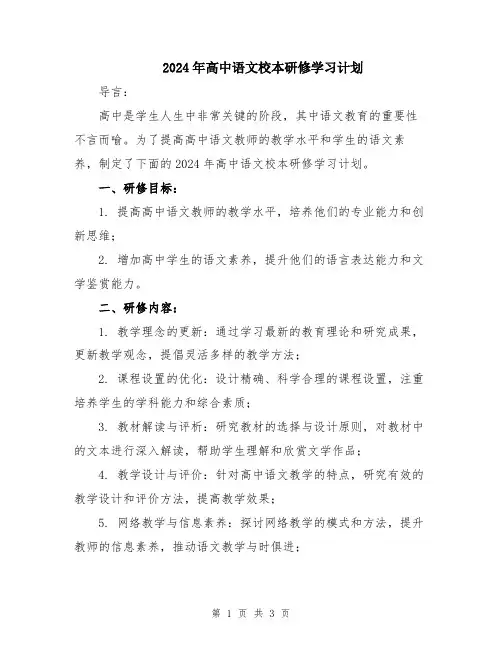 2024年高中语文校本研修学习计划