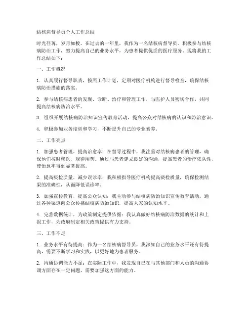 结核病督导员个人工作总结
