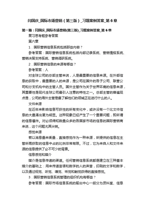 闫国庆_国际市场营销（第三版）_习题案例答案_第6章