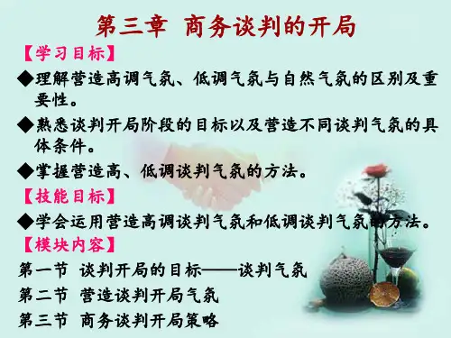 第3章  商务谈判的开局