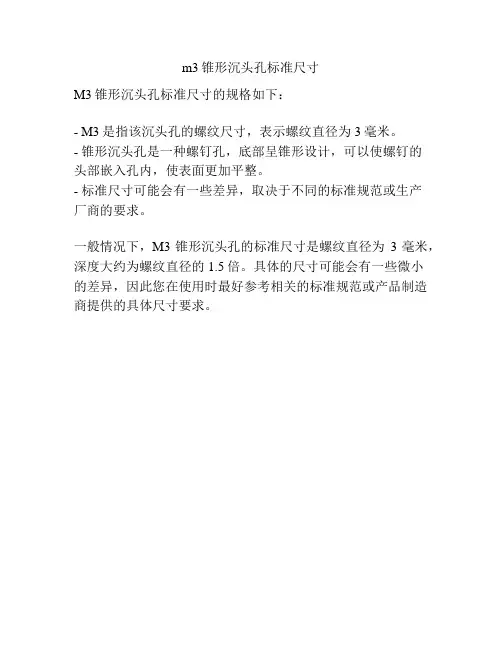 m3锥形沉头孔标准尺寸