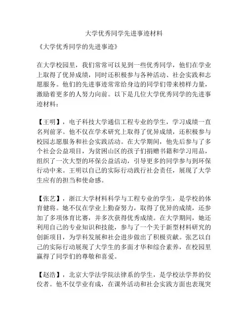 大学优秀同学先进事迹材料
