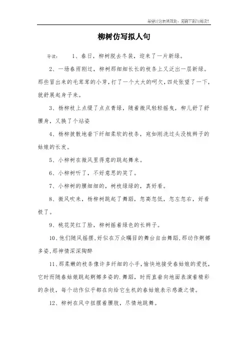 柳树仿写拟人句_1