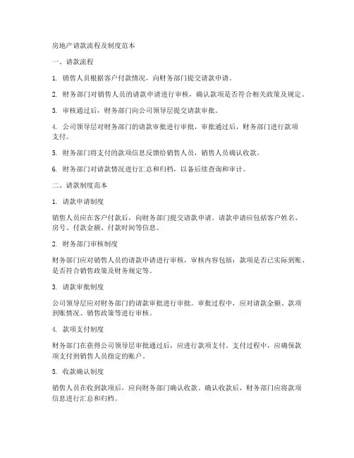 房地产请款流程及制度范本