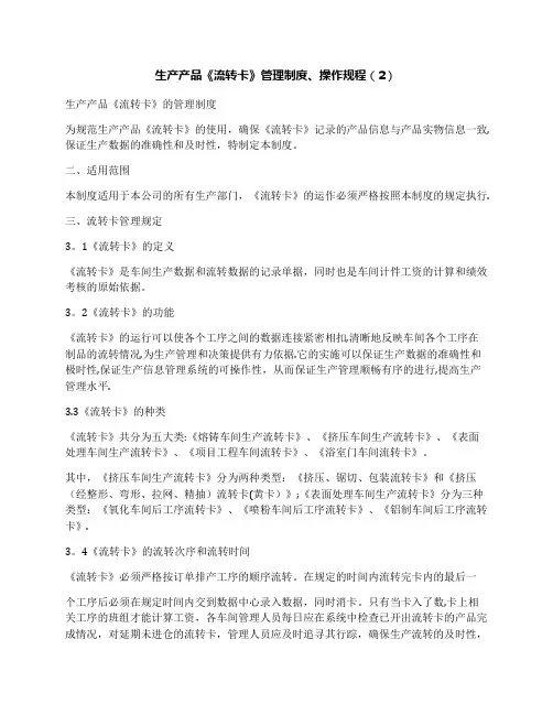 生产产品《流转卡》管理制度、操作规程(2)