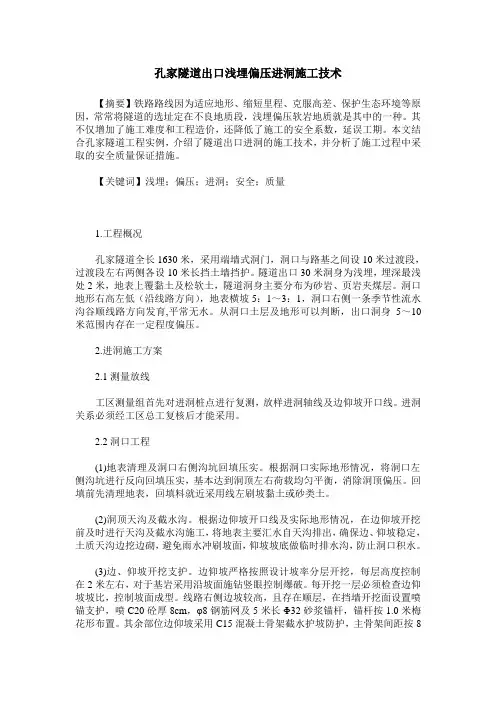 孔家隧道出口浅埋偏压进洞施工技术