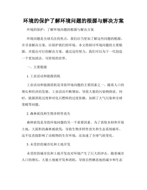 环境的保护了解环境问题的根源与解决方案