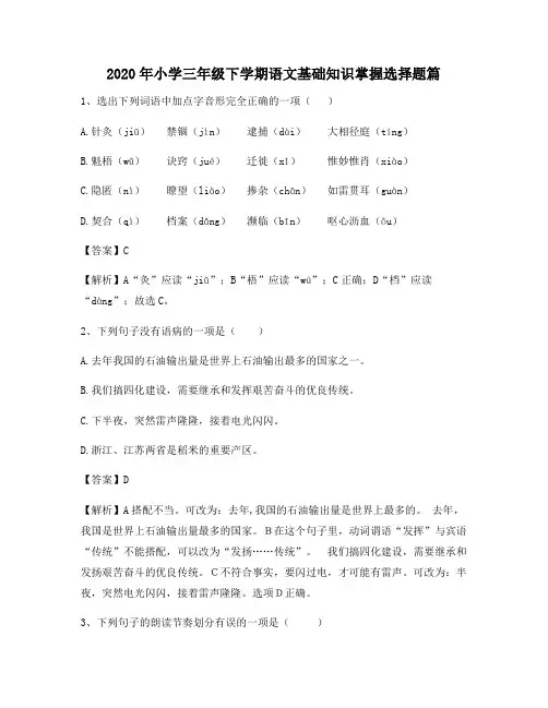 2020年小学三年级下学期语文基础知识掌握选择题篇6664