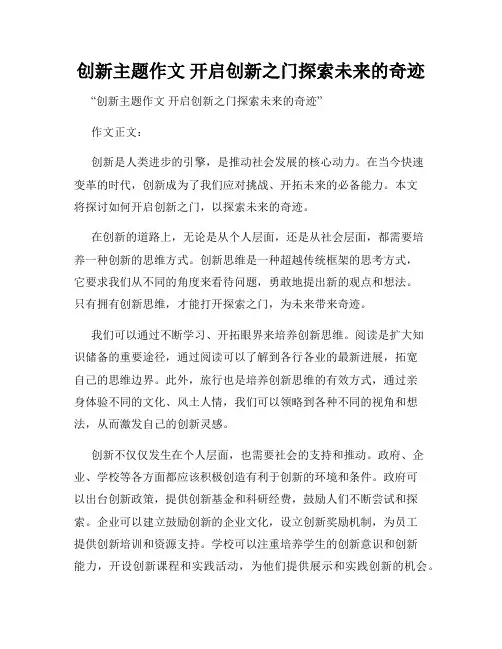 创新主题作文 开启创新之门探索未来的奇迹