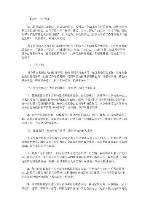 幼儿园家长学校工作计划范文精选五篇