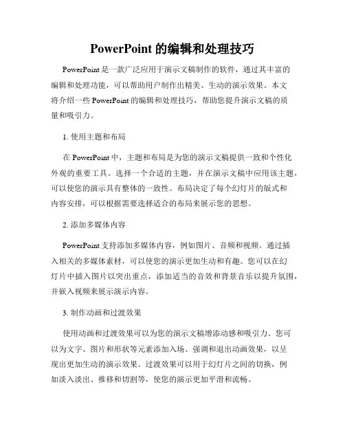 PowerPoint的编辑和处理技巧