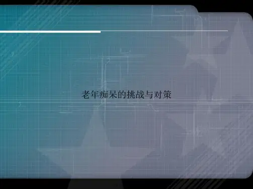 老痴呆的挑战与对策讲课文档