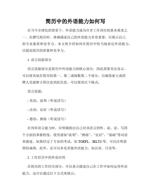 简历中的外语能力如何写