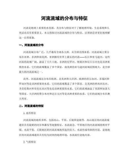 河流流域的分布与特征