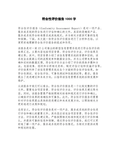 符合性评价报告