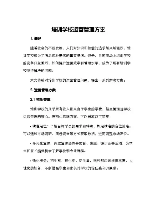 培训学校运营管理方案