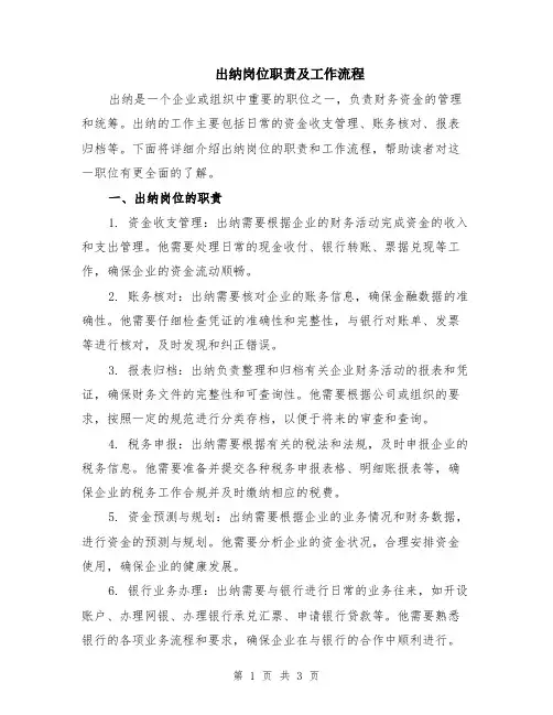 出纳岗位职责及工作流程