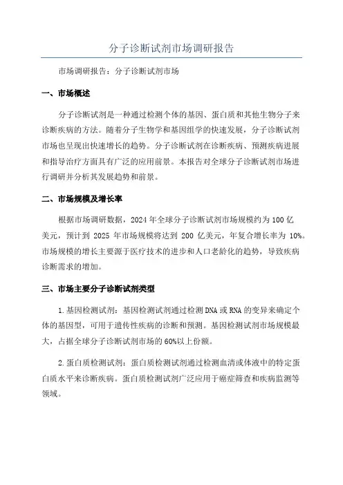 分子诊断试剂市场调研报告