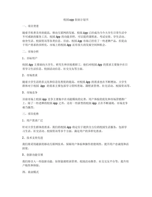 校园app创业计划书