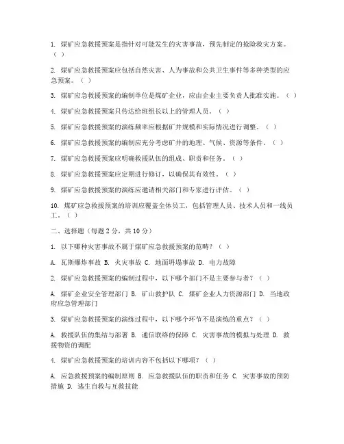 煤矿应急救援预案考试题库