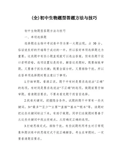 (全)初中生物题型答题方法与技巧