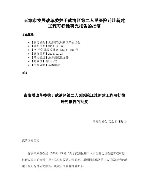 天津市发展改革委关于武清区第二人民医院迁址新建工程可行性研究报告的批复