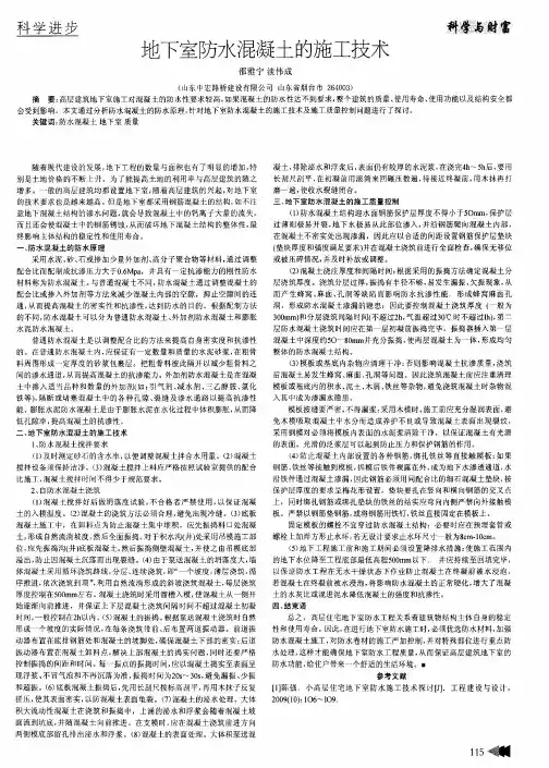 地下室防水混凝土的施工技术