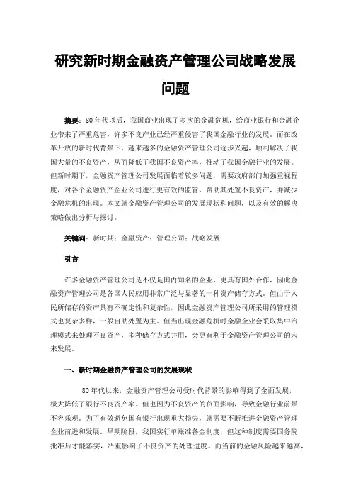 研究新时期金融资产管理公司战略发展问题